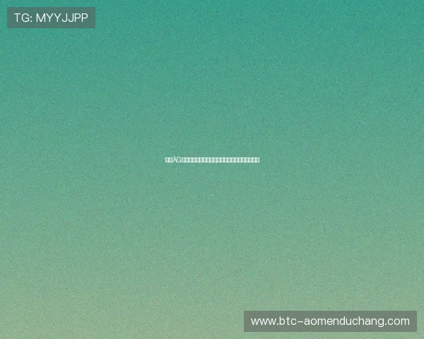 掌握AG视讯厅开户步骤，助您快速实现在线博彩账户注册